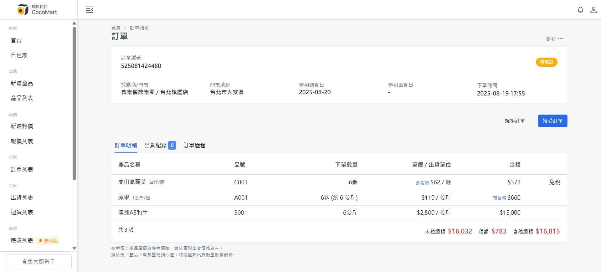 03.供應商接單